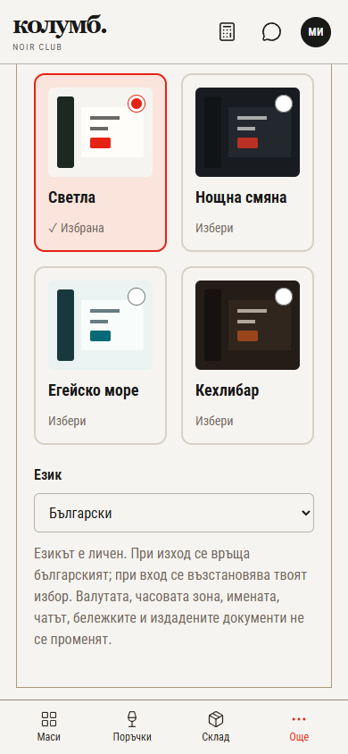 Настройки „Външен вид и език“ на телефон с избора за език под темите