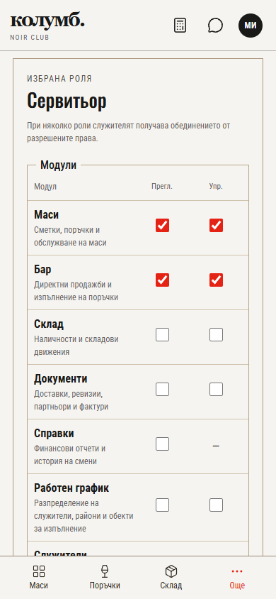 Права на роля „Сервитьор“ на телефон с отделни колони за преглед и управление