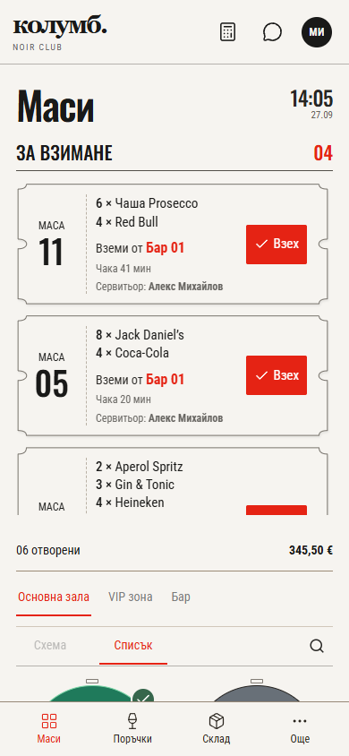 Опашка „За взимане“ на телефон с място за взимане и бутон „Взех“ за всеки билет