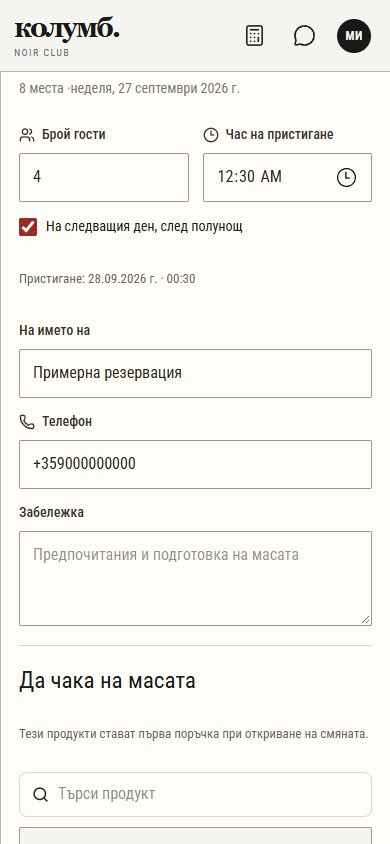 Форма за резервация на телефон с брой гости, час, име и телефон