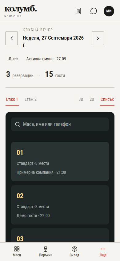 Резервации на телефон: дата, избор на етаж и списък с маси